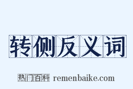 转侧反义词是什么意思的图片